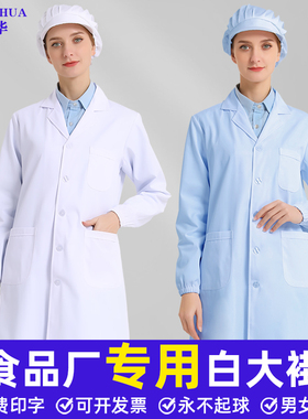 白大褂食品厂车间卫生食堂餐饮白蓝色男女通用长短袖薄厚款工作服