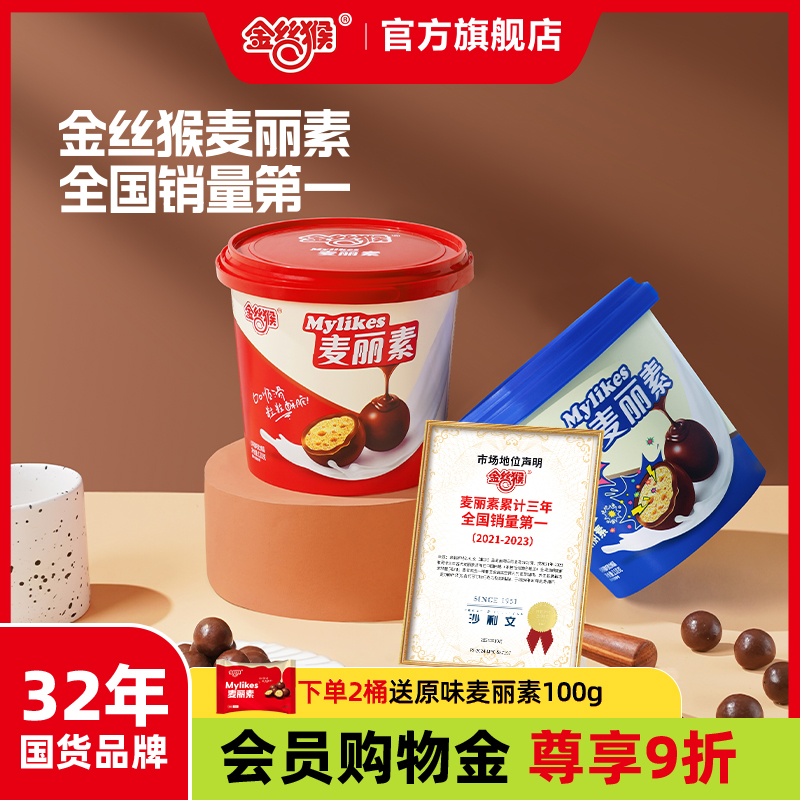 金丝猴原味跳跳麦丽素组合桶装巧克力年货送礼小零食（代可可脂）