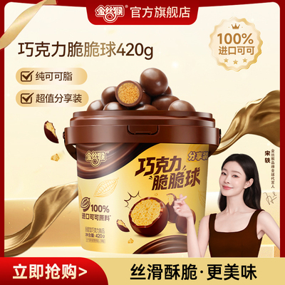 【宋轶同款】金丝猴脆芯巧克力球420g麦丽素纯可可脂年货休闲零食