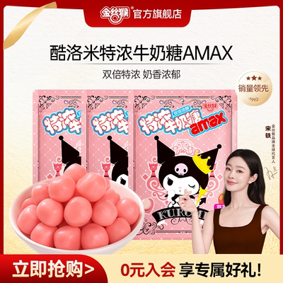 金丝猴酷洛米特浓牛奶糖amax结婚喜糖休闲零食儿童糖果网红爆款