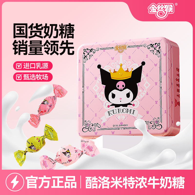 金丝猴酷洛米特浓牛奶糖方形铁盒280g儿童休闲零食糖果