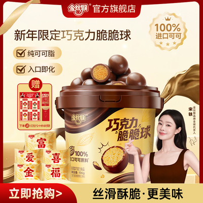 【宋轶同款】金丝猴巧克力脆脆球106g纯可可脂麦丽素零食年货糖果