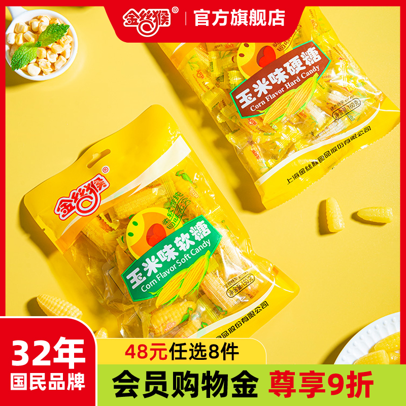 【48元任选8件】金丝猴玉米糖160g袋装儿童休闲零食怀旧水果糖