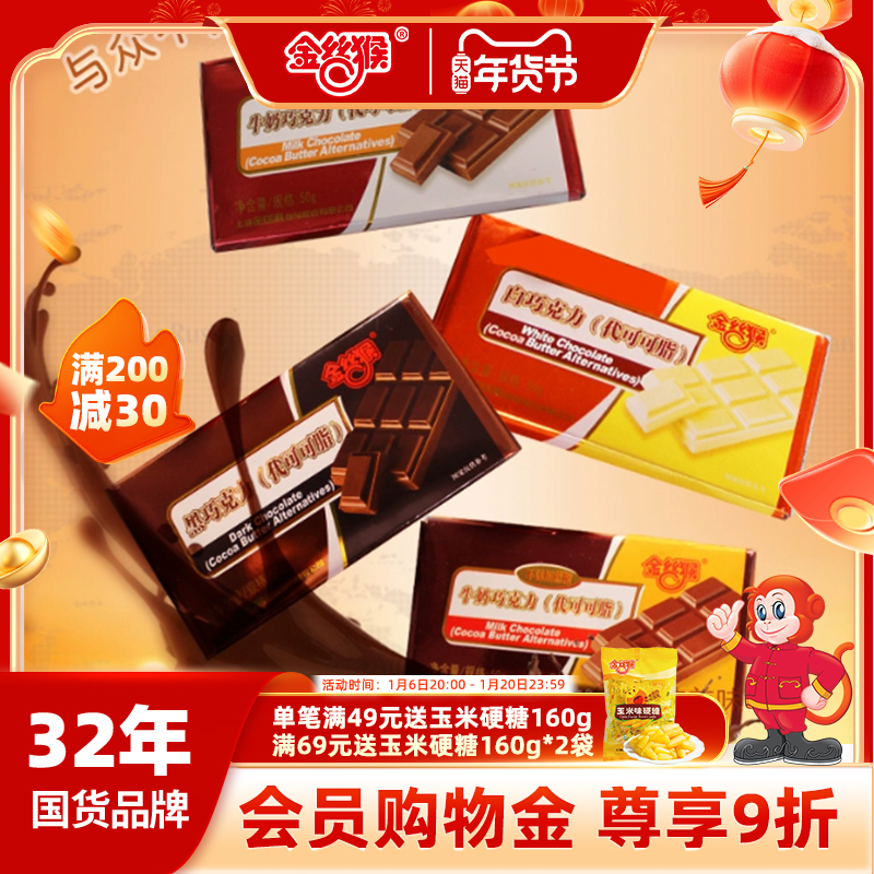 金丝猴排块巧克力50g*10块装牛奶黑巧零食官方旗舰店（代可可脂）