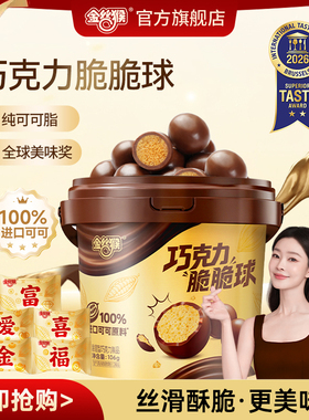 【宋轶同款】金丝猴巧克力脆脆球106g纯可可脂麦丽素休闲零食糖果