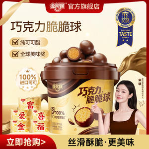 【宋轶同款】金丝猴巧克力脆脆球106g纯可可脂麦丽素休闲零食糖果