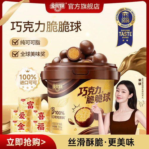 【宋轶同款】金丝猴巧克力脆脆球106g纯可可脂麦丽素休闲零食糖果