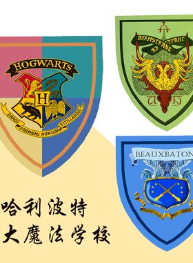 哈利波特三大魔法学校旗帜装饰旗定做布斯巴顿学校德姆斯特朗学校