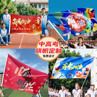 百日誓师大会旗帜定制决战中考高考必胜班旗队旗定做手持带杆旗子