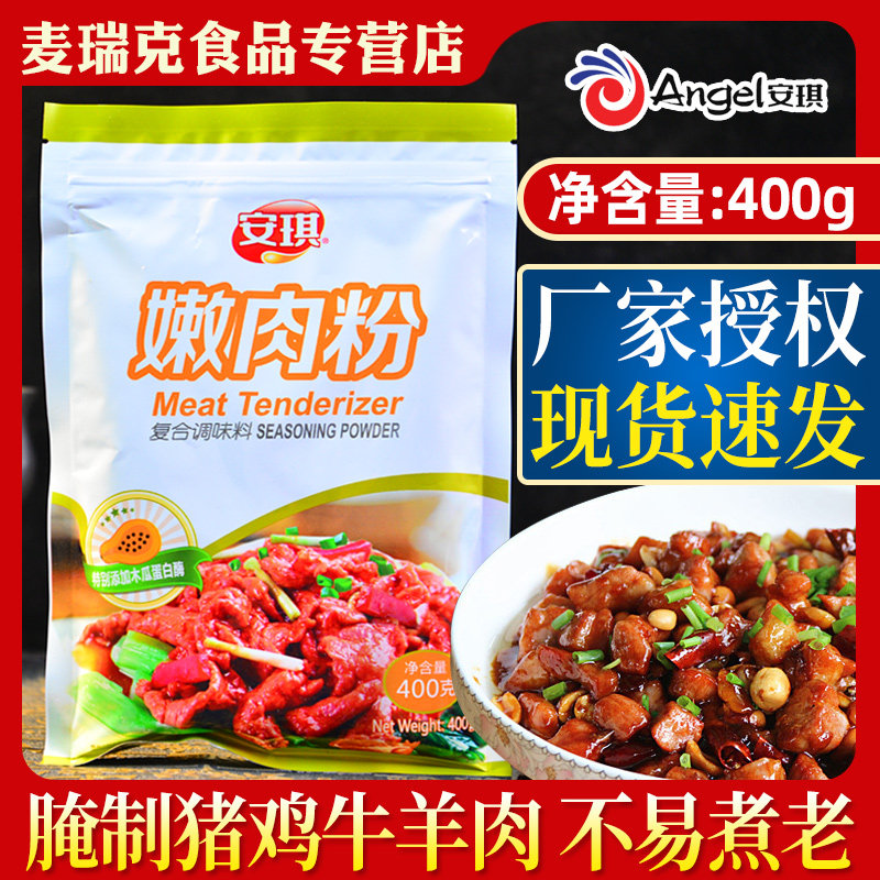 安琪嫩肉粉400g腌制鸡肉松肉粉烧烤炸鸡牛排木瓜蛋白酶变嫩商用,粮油调味/速食/干货/烘焙,特色/复合食品添加剂,淘宝优惠券,粉丝福利购,淘宝优惠卷