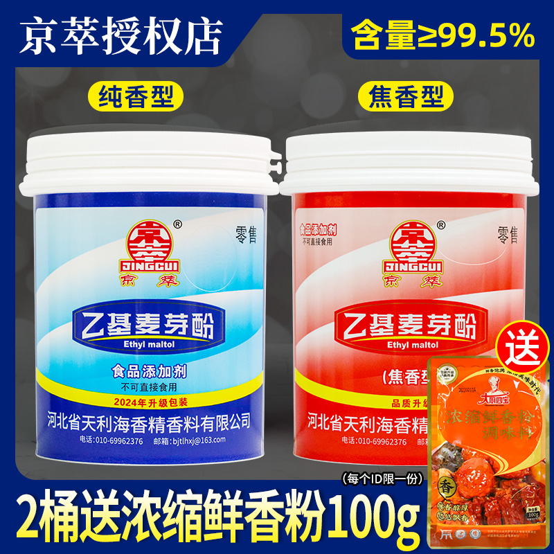 京萃乙基麦芽酚去腥粉增香剂正品