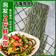 干海带丝1包盐渍厚丝凉拌干货荣成特产昆布海菜无沙野生藻类 包邮
