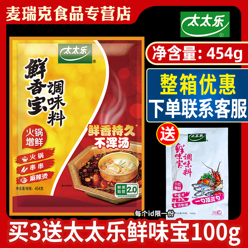 太太乐鲜香宝调味料454g耐高温
