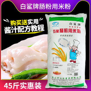 白鲨牌肠粉专用粉22.5kg广东拉肠粉粘米粉预拌粉自制冰皮月饼早餐