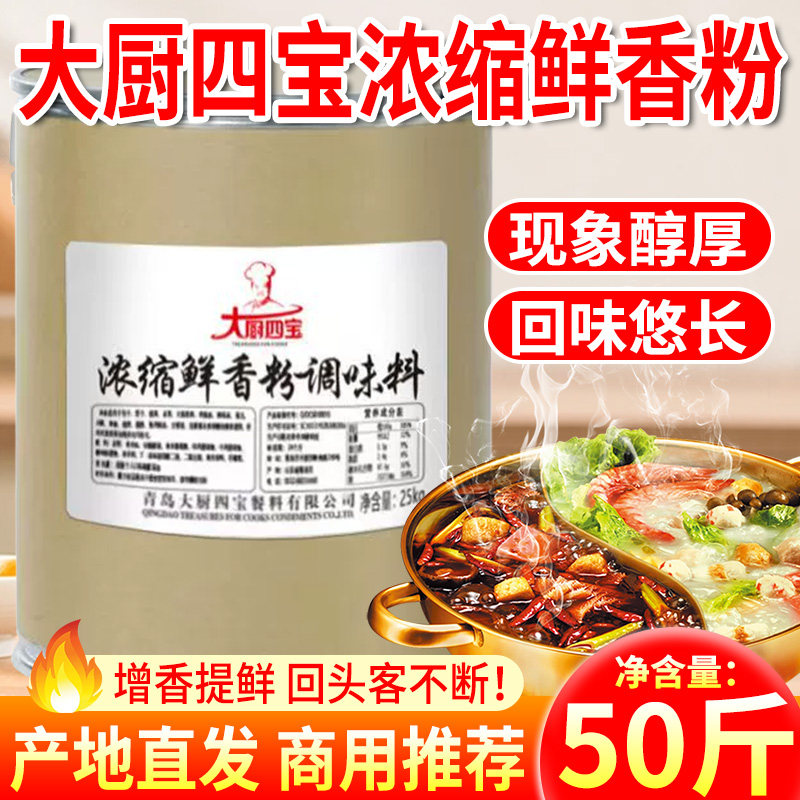 大厨四宝浓缩鲜香粉大桶装25kg商用回味粉烧烤调料馅炒菜卤菜高汤,粮油调味/速食/干货/烘焙,复合食品调味剂,淘宝优惠券,粉丝福利购,淘宝优惠卷