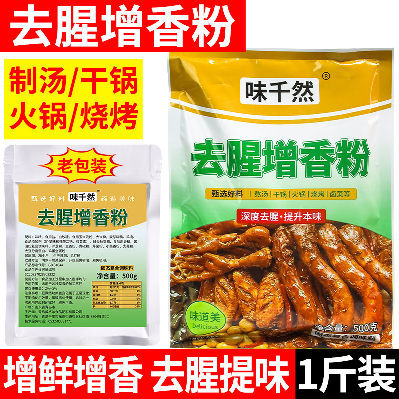 味千然去腥增香粉500g商用去异味去除杂味卤肉烧烤烤鸭