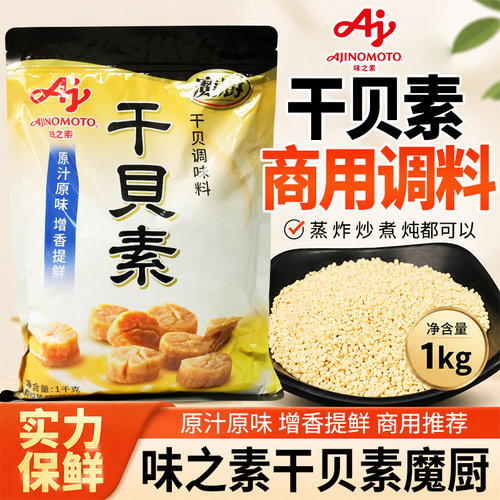 味之素干贝素1kg调味料