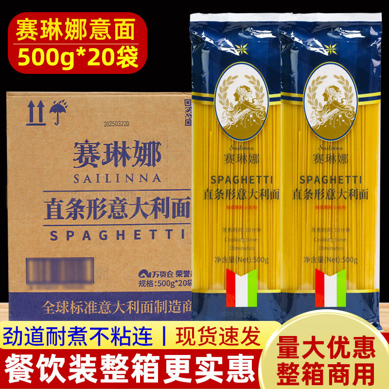 赛琳娜直条形意大利面500g*20包整箱意面牛排面条意粉西餐厅商用