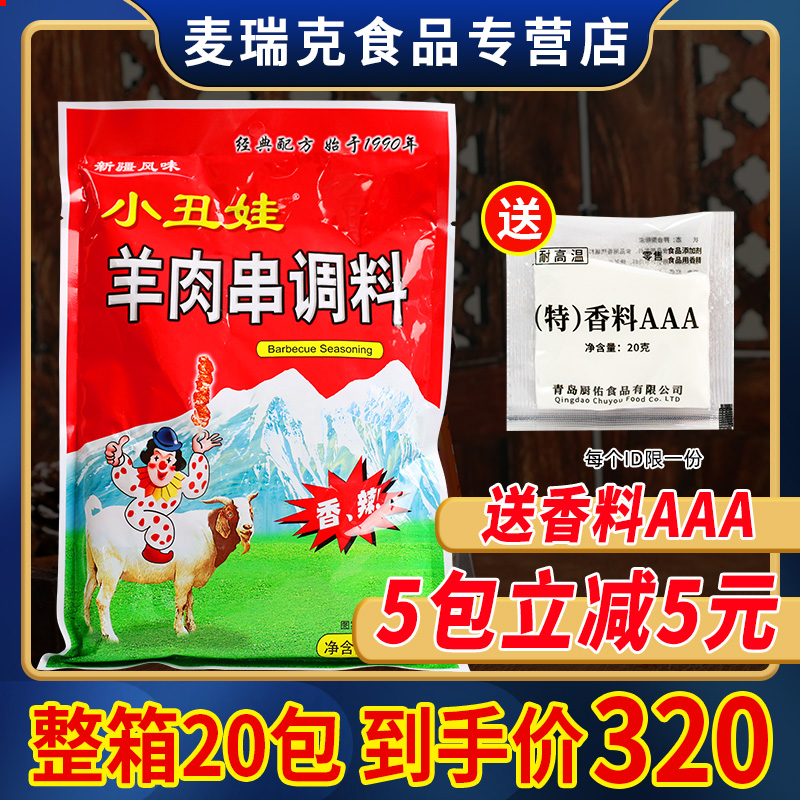 小丑娃羊肉串调味料500g香辣烧烤