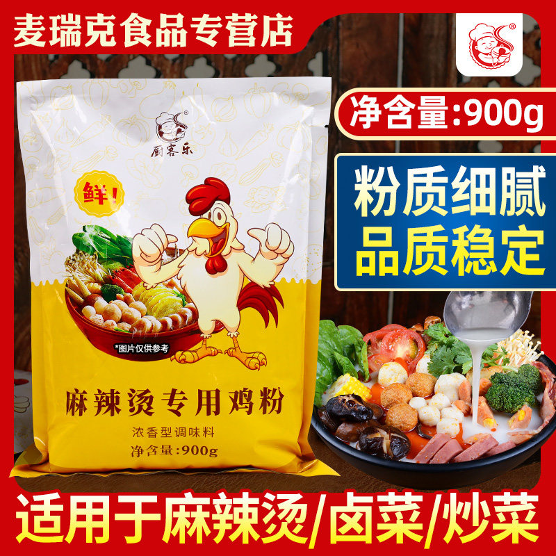 厨客乐麻辣烫专用鸡粉调味料900g商用浓香型增香提鲜代替鸡精