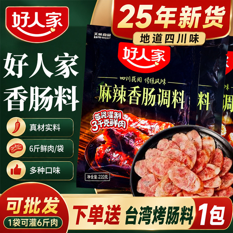 好人家香肠调料麻辣味220g四川腊肠风干肠配料配方腌肉广味五香味