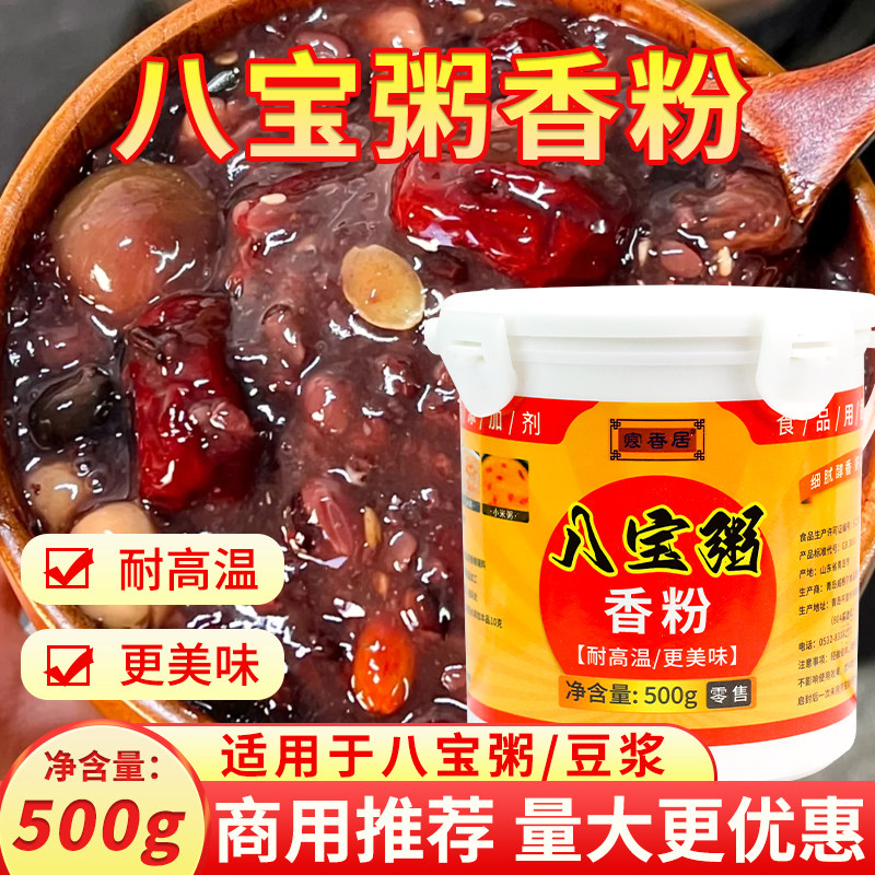 宸香居八宝粥香粉500g商用增香粉增香剂增稠去豆腥熬粥