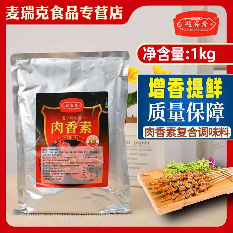 超客隆肉香素1kg增香提味卤菜卤肉鸭货炒菜麻辣烫腌制调味料商用