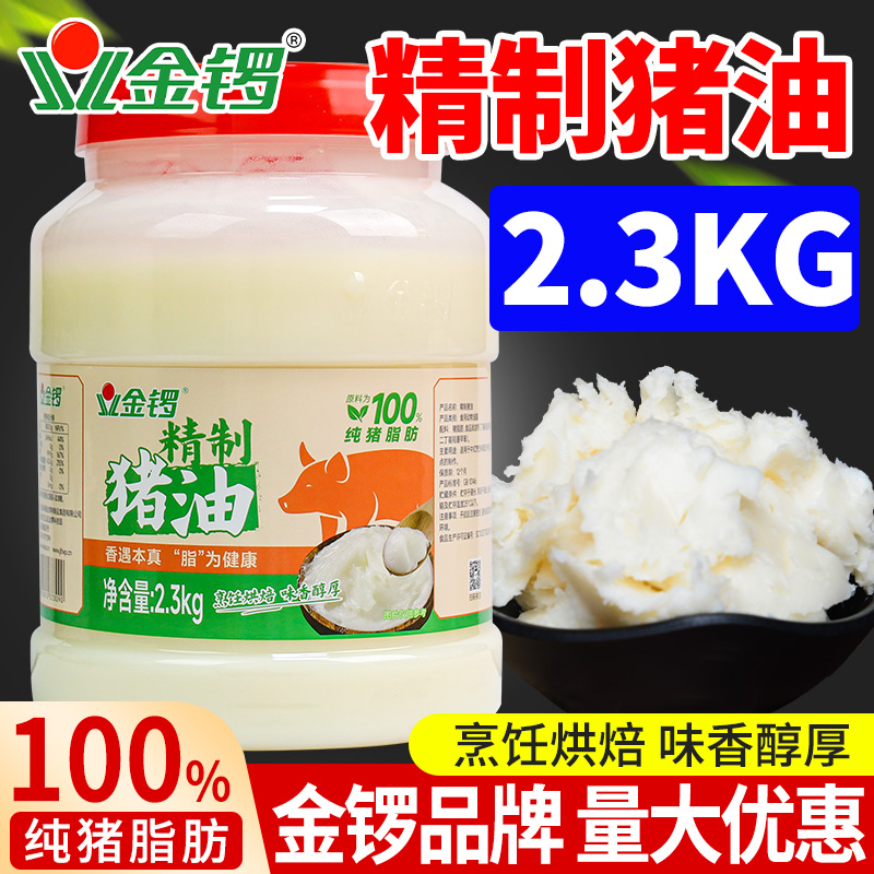 金锣精制猪油2.3kg食用猪大油猪脂肪动物油脂炒菜油起酥增香家用