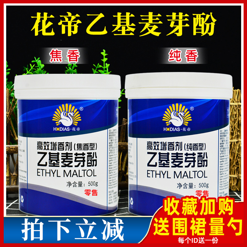 花帝大厨四宝乙基麦芽酚500g商用去异味去腥增香剂食用卤肉焦香型