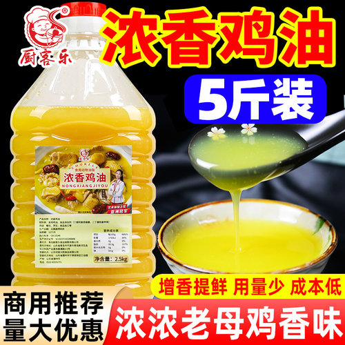 厨客乐浓香鸡油2.5kg食用鸡脂油精炼烧烤鸡汤馄饨米线商用