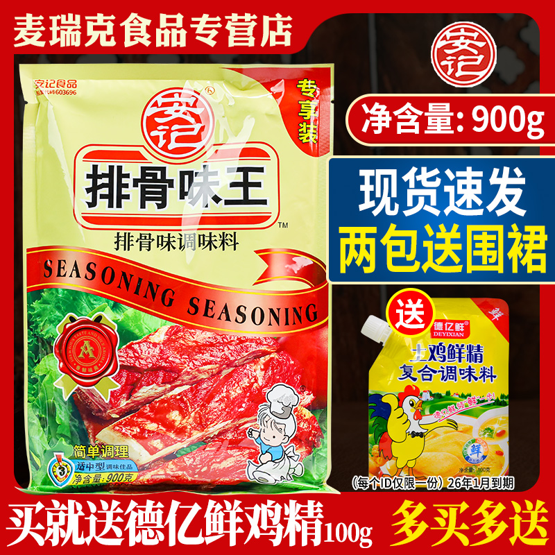 安记排骨味王调味料900g排骨粉猪骨高汤粉排骨精商用增香调汤汤底