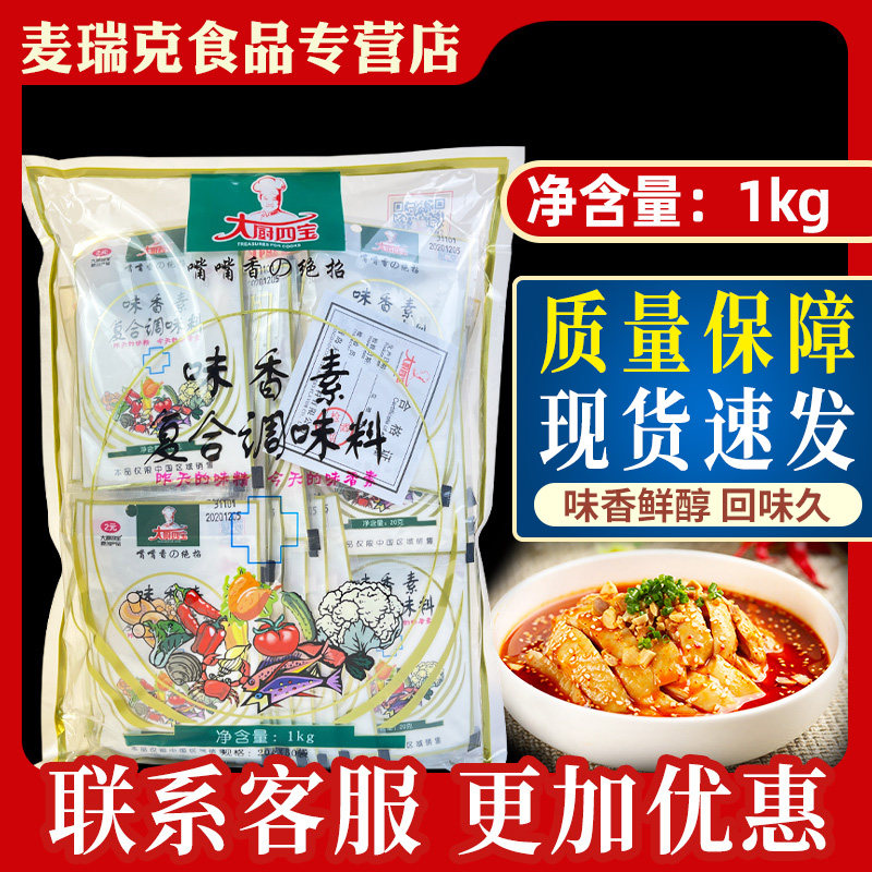 大厨四宝味香素20g*50袋商用调味料增香剂嘴嘴香调馅火锅串串香