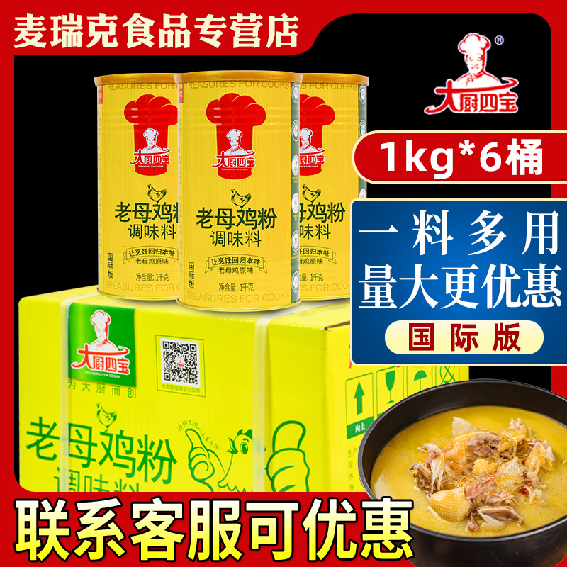 大厨四宝老母鸡粉国际版1kg*6桶