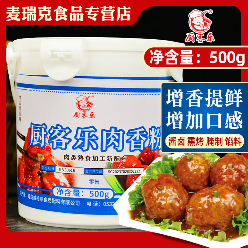 厨客乐肉香粉500克商用增香粉鲜香粉增香剂回味粉浓缩卤肉烧烤