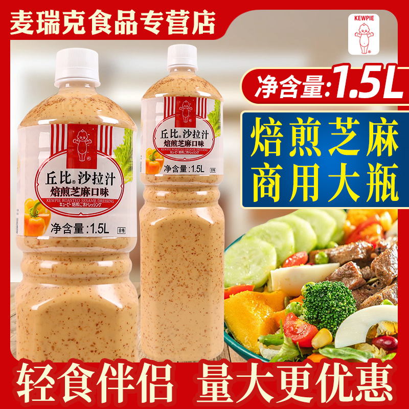 丘比沙拉汁焙煎芝麻口味1.5L