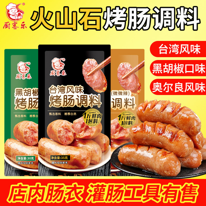 厨客乐香肠料调料台湾烤肠味黑胡椒味奥尔良小包家用灌香肠料烤肠,粮油调味/速食/干货/烘焙,复合食品调味剂,淘宝优惠券,粉丝福利购,淘宝优惠卷