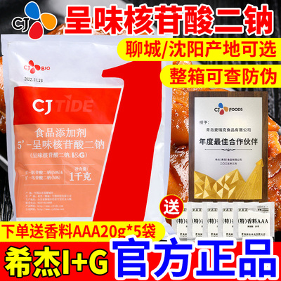希杰i+g 5'-呈味核苷酸二钠1kg高倍鲜味粉鲜味王增鲜粉卤肉鸭脖