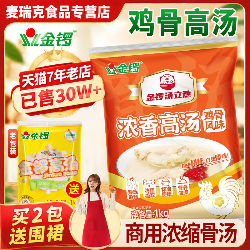 金锣鸡骨高汤商用浓缩鸡骨膏鸡汤米线浓汤白汤膏增白砂锅火锅汤底