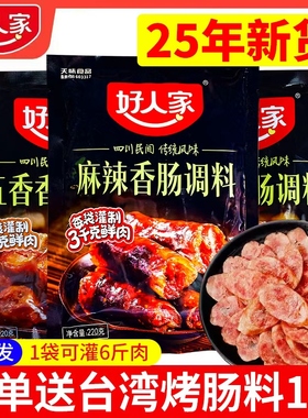 好人家香肠调料麻辣味220g四川腊肠风干肠配料配方腌肉广味五香味
