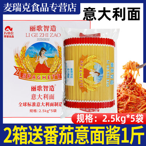 丽歌智造意大利面2.5kg*5包整箱商用意面面条西餐直条形