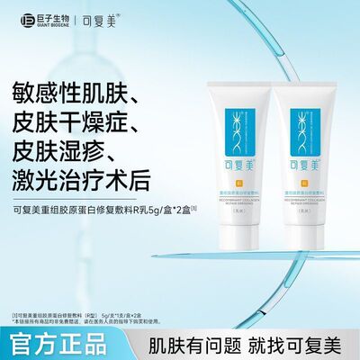 可复美医用重组胶原蛋白修复敷料敏感肌术后创面修护乳液状R型40g