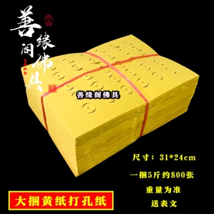 老式铜钱纸传统草纸5斤打孔纸大捆黄纸打眼纸烧的黄纸
