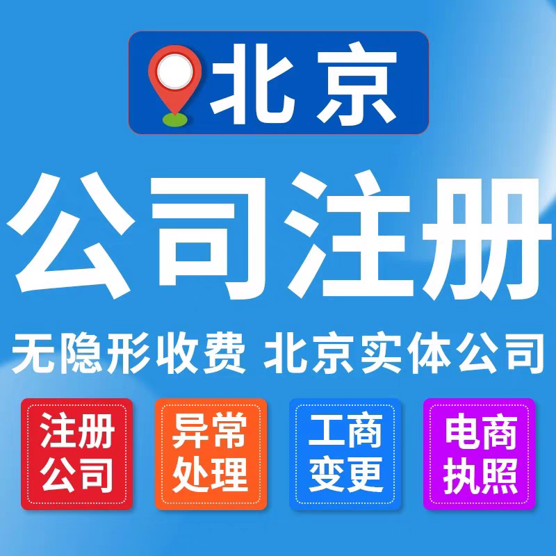 北京通州大兴顺义注册地址东西城石景山公司营业执照注册地址注销