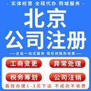 北京朝阳海淀工商注册地址通州昌平注册地址丰台大兴公司注册地址