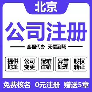 北京顺义通州公司注册注销大兴房山朝阳工商执照注册地址异常变更