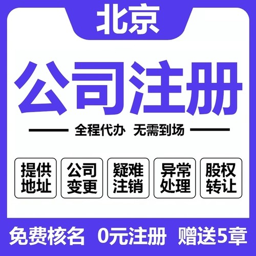 北京公司注册办理工商营业执照注册地址异常变更企业股权公司注销