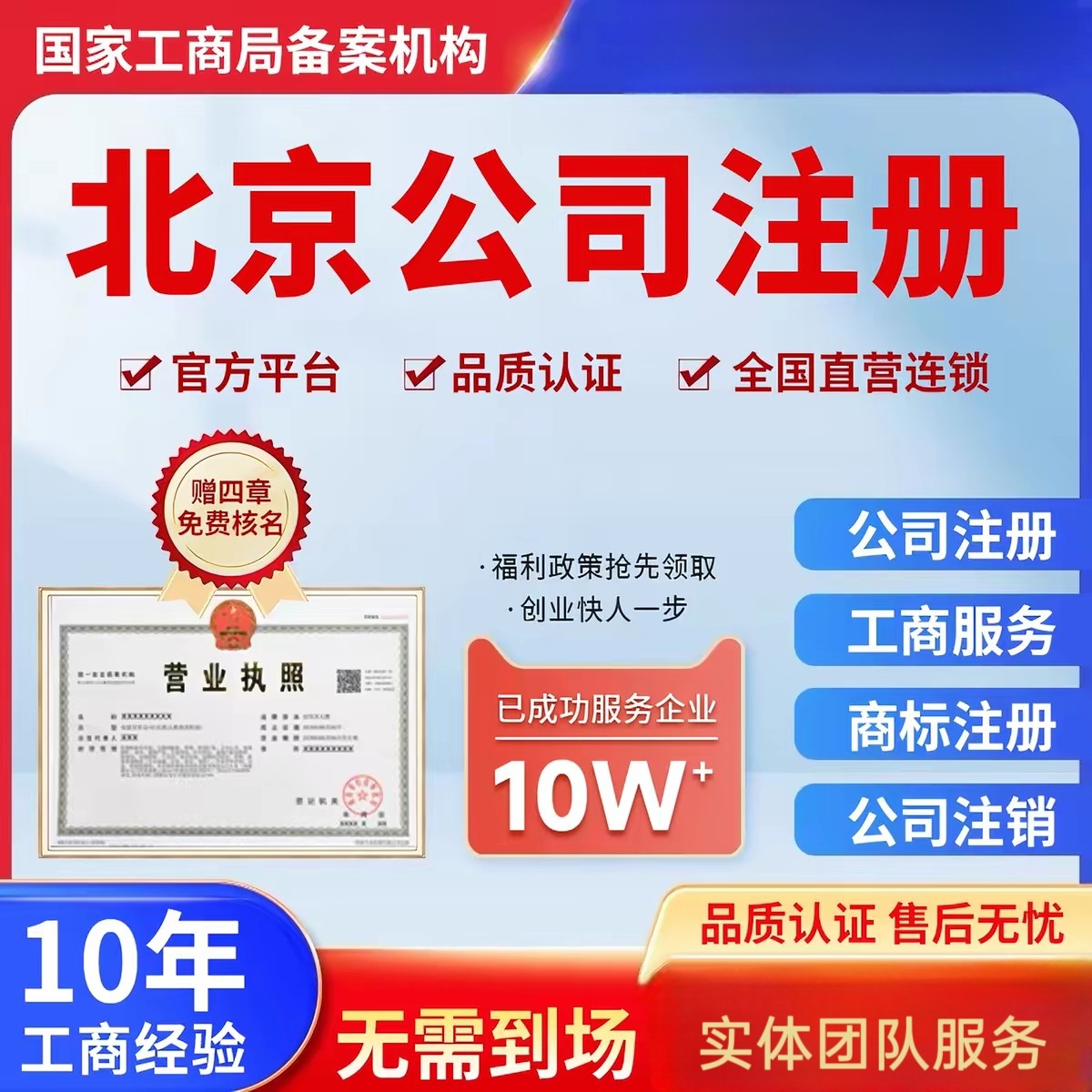 北京公司注册办理工商营业执照注册地址变更企业税务股权疑难注销