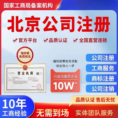 北京公司注册办理工商营业执照注册地址异常变更企业股权公司注销