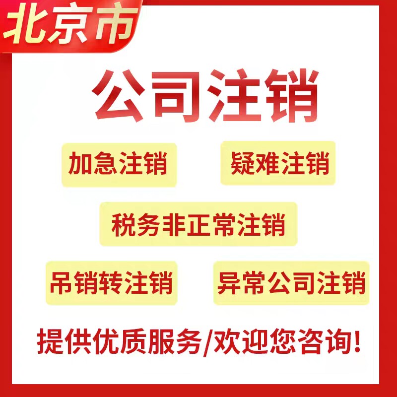 北京公司注销企业营业执照吊销转正常代办工商税务疑难注销解异常