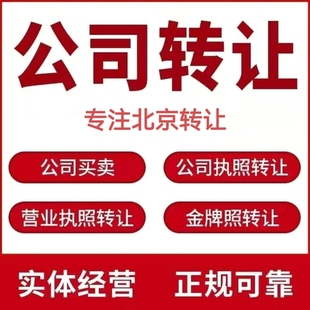 北京公司转让买卖营业执照出售公司收购办理公司注册吊销转注销